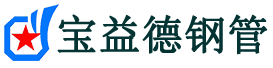 宝益德钢管青州分公司-青州声测管现货-青州本地资源现货